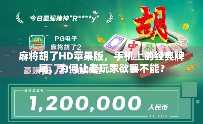 麻将胡了HD苹果版,手机上的经典牌局,为何让老玩家欲罢不能?