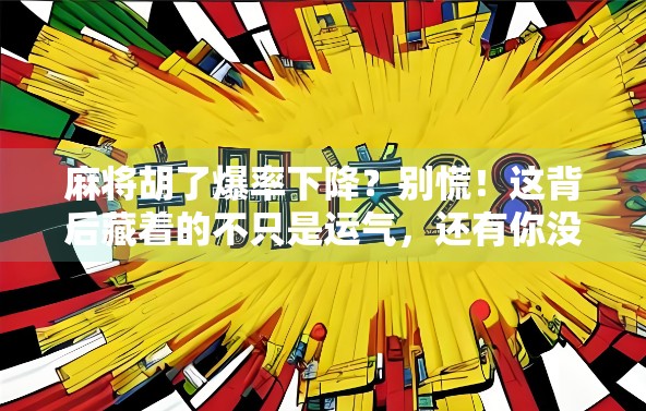麻将胡了爆率下降?别慌!这背后藏着的不只是运气,还有你没看懂的游戏逻辑