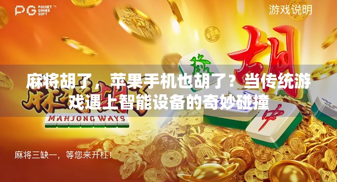麻将胡了,苹果手机也胡了?当传统游戏遇上智能设备的奇妙碰撞
