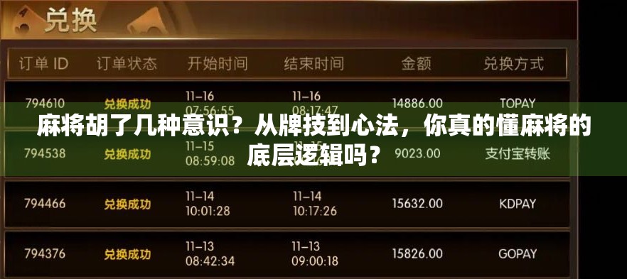 麻将胡了几种意识?从牌技到心法,你真的懂麻将的底层逻辑吗?