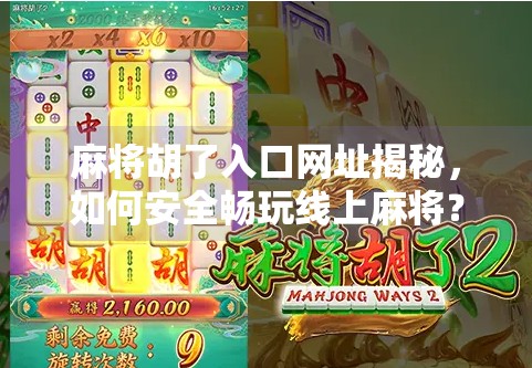 麻将胡了入口网址揭秘,如何安全畅玩线上麻将?避坑指南来了!