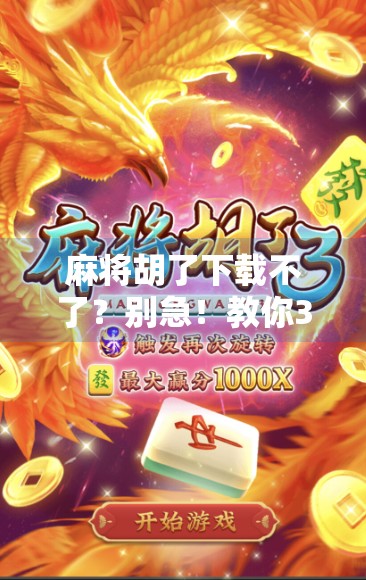 麻将胡了下载不了?别急!教你3步解决安卓/iOS设备的卡壳难题!