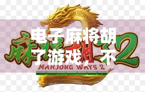 电子麻将胡了游戏,不只是娱乐,更是数字时代的社交新宠!