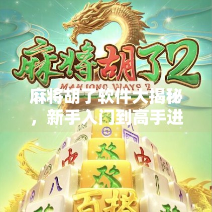 麻将胡了软件大揭秘,新手入门到高手进阶的神器,你真的用对了吗?