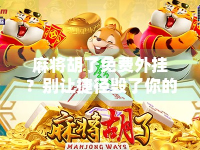 麻将胡了免费外挂?别让捷径毁了你的牌局与人生!