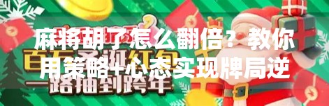 麻将胡了怎么翻倍?教你用策略+心态实现牌局逆袭!