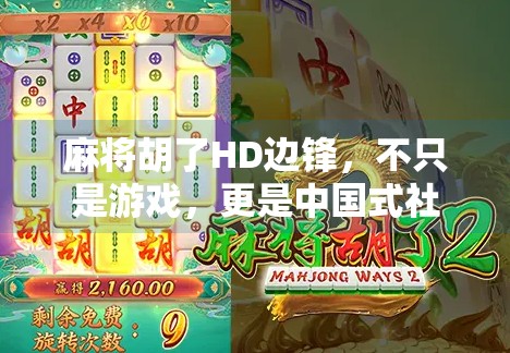 麻将胡了HD边锋,不只是游戏,更是中国式社交的数字缩影
