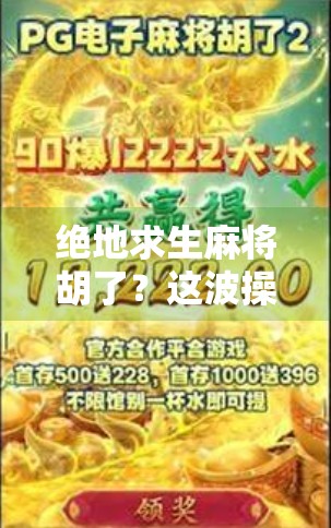 绝地求生麻将胡了?这波操作太秀了!