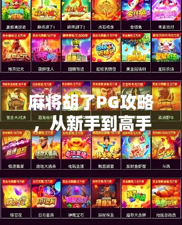 麻将胡了PG攻略,从新手到高手的进阶之路,教你轻松上分不翻车!