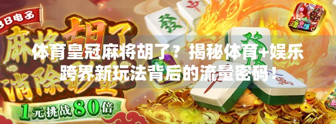 体育皇冠麻将胡了?揭秘体育+娱乐跨界新玩法背后的流量密码!