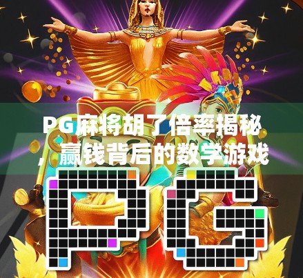 PG麻将胡了倍率揭秘,赢钱背后的数学游戏你真的懂吗? PG麻将胡了倍率揭秘,赢钱背后的数学游戏你真的懂吗?