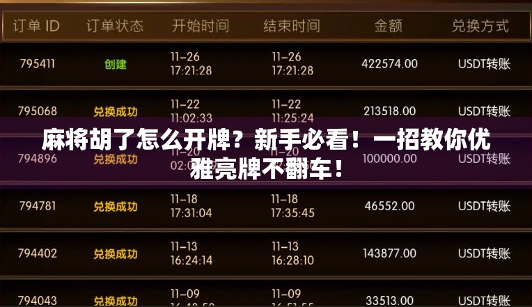 麻将胡了怎么开牌？新手必看！一招教你优雅亮牌不翻车！