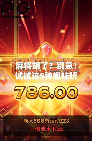 麻将胡了?别急!试试这5种趣味玩法,让你的牌局嗨翻天!