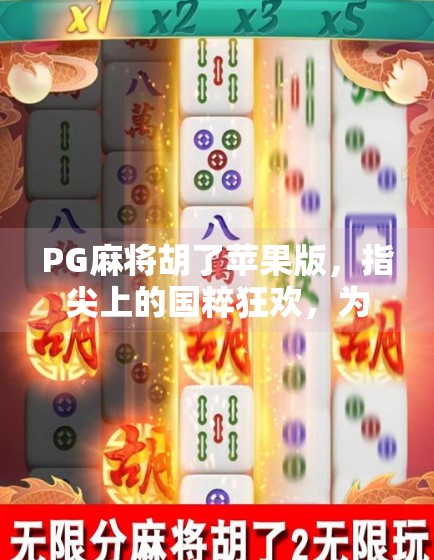 PG麻将胡了苹果版,指尖上的国粹狂欢,为何让千万玩家欲罢不能?