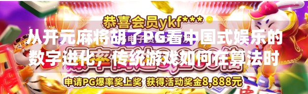 从开元麻将胡了PG看中国式娱乐的数字进化,传统游戏如何在算法时代焕发新生?