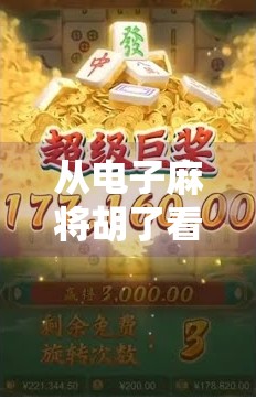 从电子麻将胡了看中国式社交的数字转型,年轻人为何越来越爱玩虚拟牌局?