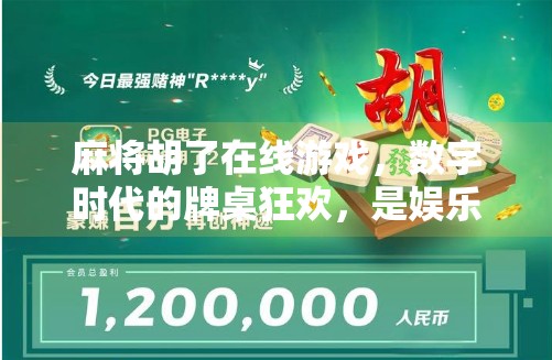 麻将胡了在线游戏,数字时代的牌桌狂欢,是娱乐还是成瘾陷阱?