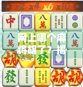 网上哪个麻将胡了?揭秘那些赢麻了的玩家背后的故事