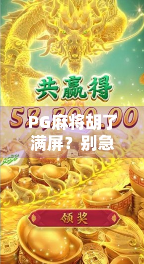 PG麻将胡了满屏?别急,这可能是你被套路了!