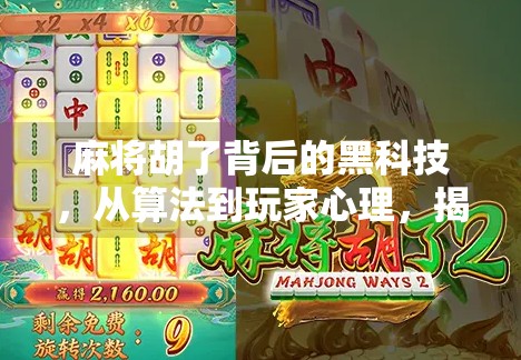 麻将胡了背后的黑科技,从算法到玩家心理,揭秘一局牌局的后台逻辑