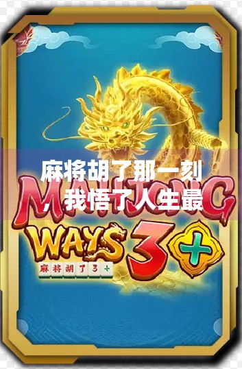 麻将胡了那一刻,我悟了人生最贵的三件事