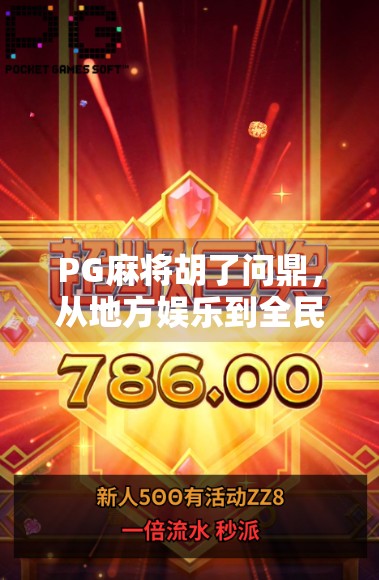 PG麻将胡了问鼎,从地方娱乐到全民热潮的逆袭之路