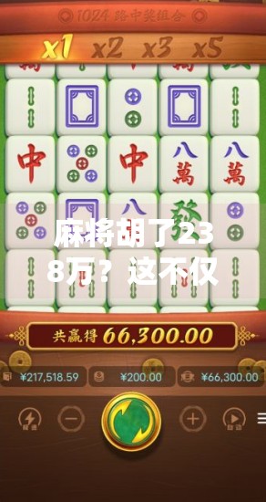 麻将胡了238万？这不仅是运气，更是普通人逆袭的缩影！