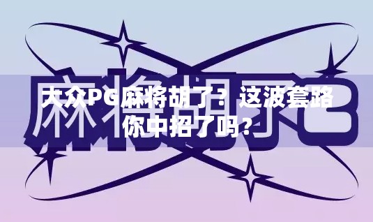 大众PG麻将胡了?这波套路你中招了吗?
