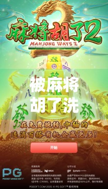 被麻将胡了洗白了，一场输赢之间的心理救赎