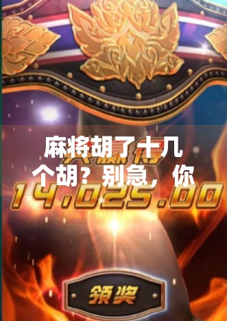 麻将胡了十几个胡？别急，你可能正在被成瘾性娱乐悄悄绑架！