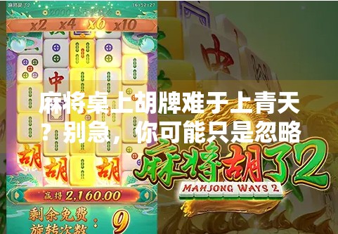 麻将桌上胡牌难于上青天?别急,你可能只是忽略了这3个关键点!