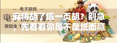 麻将胡了爆一页胡？别急，先看看你是不是纸面赢家！