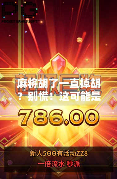 麻将胡了一直掉胡？别慌！这可能是你运气背后的玄机！