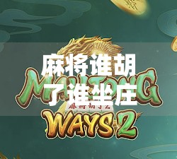 麻将谁胡了谁坐庄？这不仅是规则，更是人性的试金石！