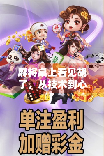 麻将桌上看见胡了,从技术到心法的玄妙进阶之路 麻将桌上看见胡了,从技术到心法的玄妙进阶之路