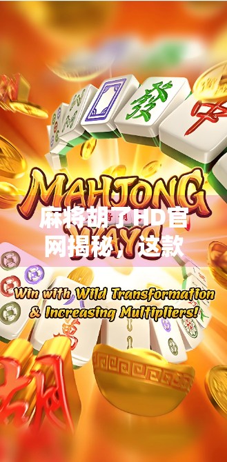 麻将胡了HD官网揭秘，这款经典游戏为何在移动端掀起热潮？