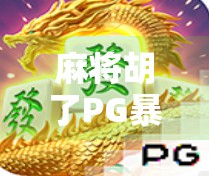 麻将胡了PG暴分?别被速成捷径骗了!这背后藏着的真相,90%的人都不知道! 麻将胡了PG暴分?别被速成捷径骗了!这背后藏着的真相,90%的人都不知道!