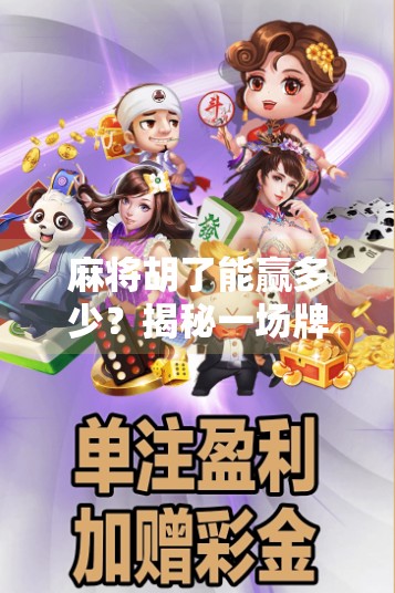 麻将胡了能赢多少？揭秘一场牌局背后的金钱与心理博弈