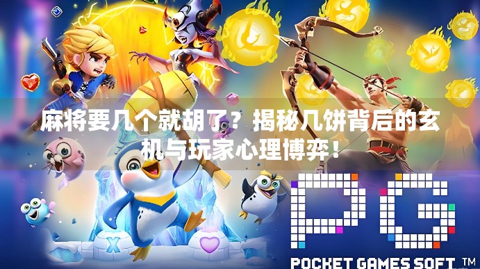 麻将要几个就胡了？揭秘几饼背后的玄机与玩家心理博弈！