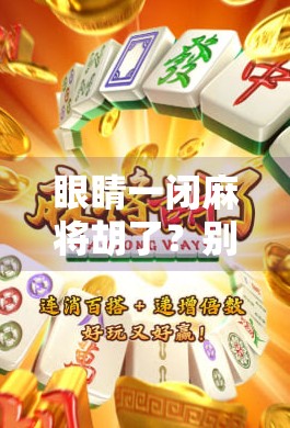 眼睛一闭麻将胡了？别让躺平式努力毁了你的梦想！