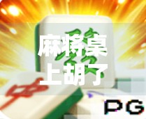 麻将桌上胡了之后，我看到了不该看的东西