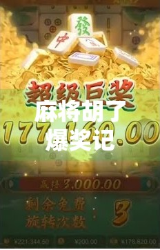 麻将胡了爆奖记录，一场运气与策略的全民狂欢