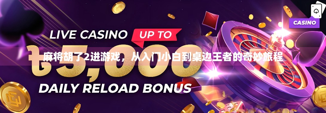 麻将胡了2进游戏，从入门小白到桌边王者的奇妙旅程