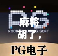 麻将胡了，不只是赢牌！揭秘胡了背后的吉祥寓意与生活智慧