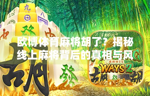 欧博体育麻将胡了？揭秘线上麻将背后的真相与风险！