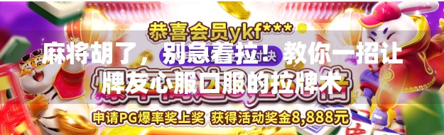 麻将胡了,别急着拉!教你一招让牌友心服口服的拉牌术 麻将胡了,别急着拉!教你一招让牌友心服口服的拉牌术