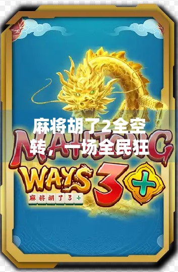 麻将胡了2全空转,一场全民狂欢背后的精神胜利法与社交密码