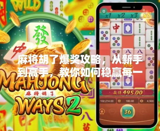 麻将胡了爆奖攻略，从新手到高手，教你如何稳赢每一局！