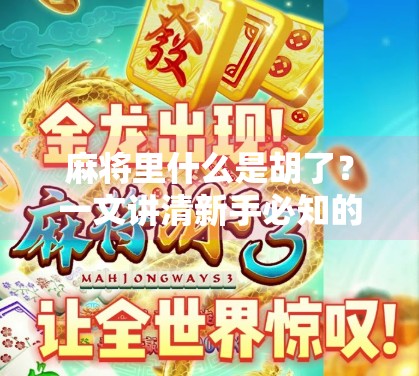 麻将里什么是胡了？一文讲清新手必知的终极规则！