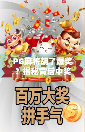 PG麻将胡了爆奖？揭秘背后中奖真相，别再被套路了！